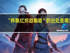 “桦飘红烬趋朝路”的出处是哪里