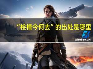 “桧楫今何去”的出处是哪里