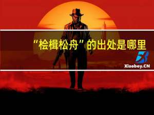 “桧楫松舟”的出处是哪里