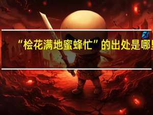 “桧花满地蜜蜂忙”的出处是哪里