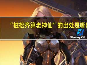“桩松齐算老神仙”的出处是哪里