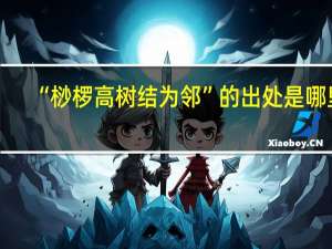 “桫欏高樹結為鄰”的出處是哪里