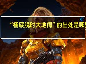 “桶底脱时大地阔”的出处是哪里