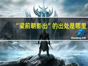 “梁前朝影出”的出处是哪里
