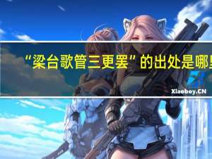 “梁台歌管三更罢”的出处是哪里