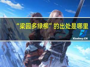 “梁园多绿柳”的出处是哪里