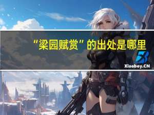 “梁园赋赏”的出处是哪里