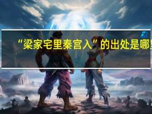“梁家宅里秦宫入”的出处是哪里