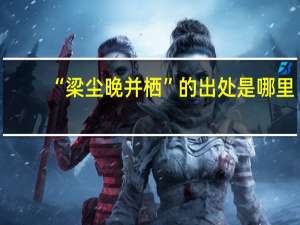 “梁尘晚并栖”的出处是哪里