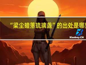 “梁尘暗落琉璃盏”的出处是哪里