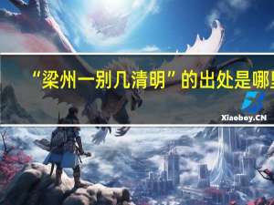 “梁州一别几清明”的出处是哪里