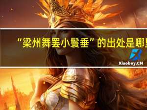 “梁州舞罢小鬟垂”的出处是哪里