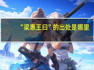 “梁惠王曰”的出处是哪里