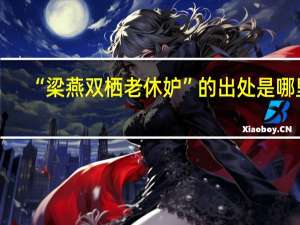 “梁燕双栖老休妒”的出处是哪里