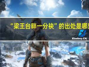 “梁王台畔一分袂”的出处是哪里