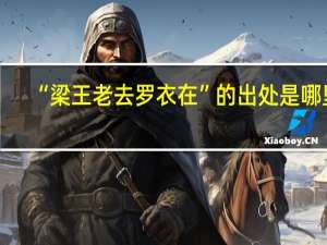 “梁王老去罗衣在”的出处是哪里