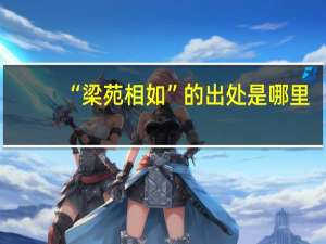 “梁苑相如”的出处是哪里