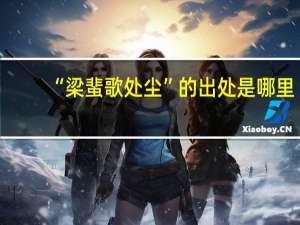 “梁蜚歌处尘”的出处是哪里