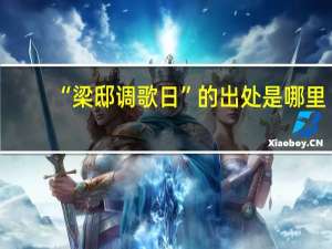 “梁邸调歌日”的出处是哪里