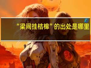 “梁间挂桔槔”的出处是哪里