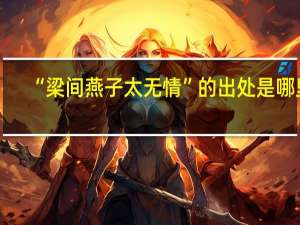 “梁间燕子太无情”的出处是哪里