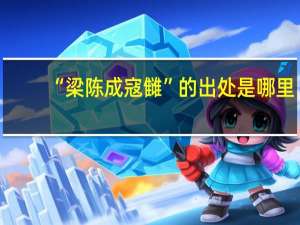 “梁陈成寇雠”的出处是哪里