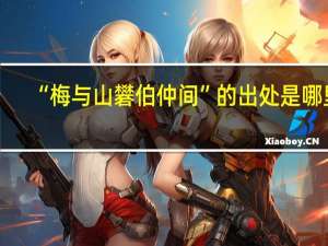 “梅与山礬伯仲间”的出处是哪里