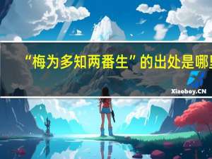 “梅为多知两番生”的出处是哪里