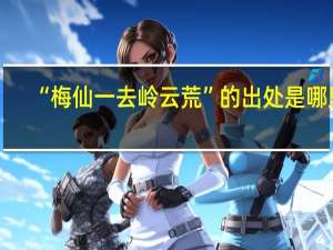 “梅仙一去岭云荒”的出处是哪里