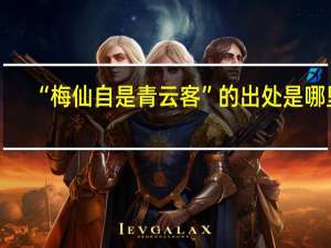 “梅仙自是青云客”的出处是哪里