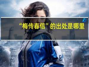 “梅传春信”的出处是哪里