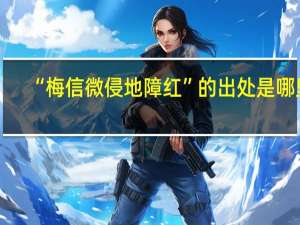 “梅信微侵地障红”的出处是哪里