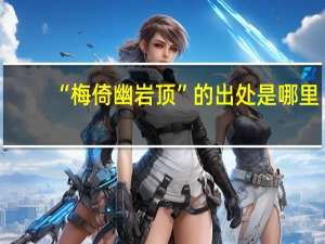 “梅倚幽岩顶”的出处是哪里