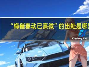“梅催春动已熹微”的出处是哪里