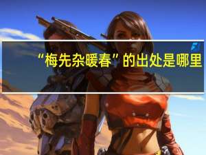“梅先杂暖春”的出处是哪里