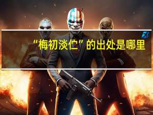 “梅初淡伫”的出处是哪里