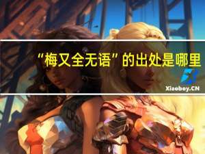 “梅又全无语”的出处是哪里