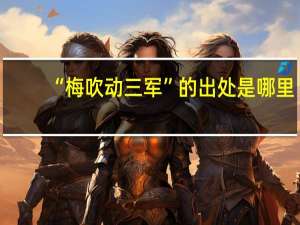 “梅吹动三军”的出处是哪里