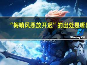 “梅嗔风恶放开迟”的出处是哪里
