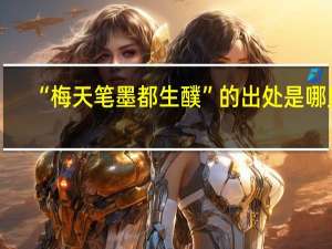 “梅天笔墨都生醭”的出处是哪里