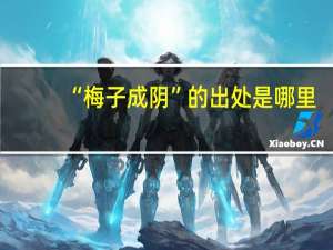“梅子成阴”的出处是哪里