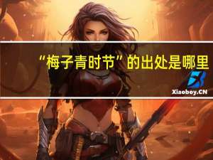 “梅子青时节”的出处是哪里