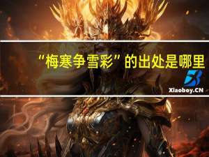 “梅寒争雪彩”的出处是哪里