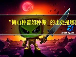 “梅山种善如种梅”的出处是哪里