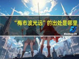 “梅市波光远”的出处是哪里