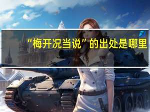 “梅开况当说”的出处是哪里