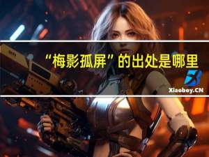 “梅影孤屏”的出处是哪里