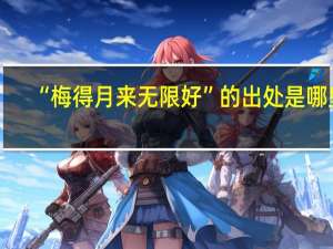 “梅得月来无限好”的出处是哪里