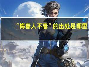 “梅春人不春”的出处是哪里