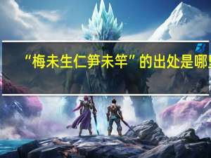 “梅未生仁笋未竿”的出处是哪里